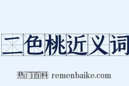 二色桃近义词是什么意思的图片